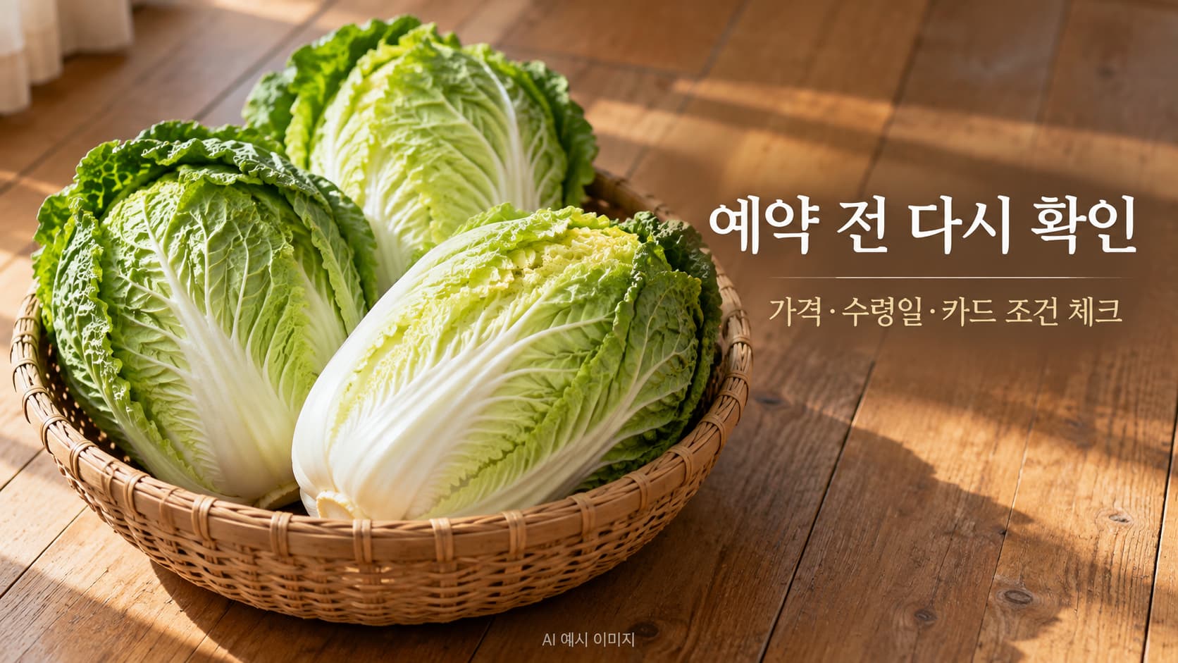 바구니에 담긴 배추