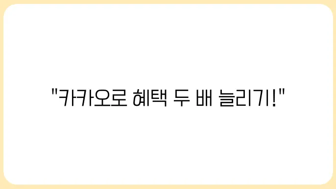 민생회복 소비쿠폰 카카오 추가 혜택 받는 법
