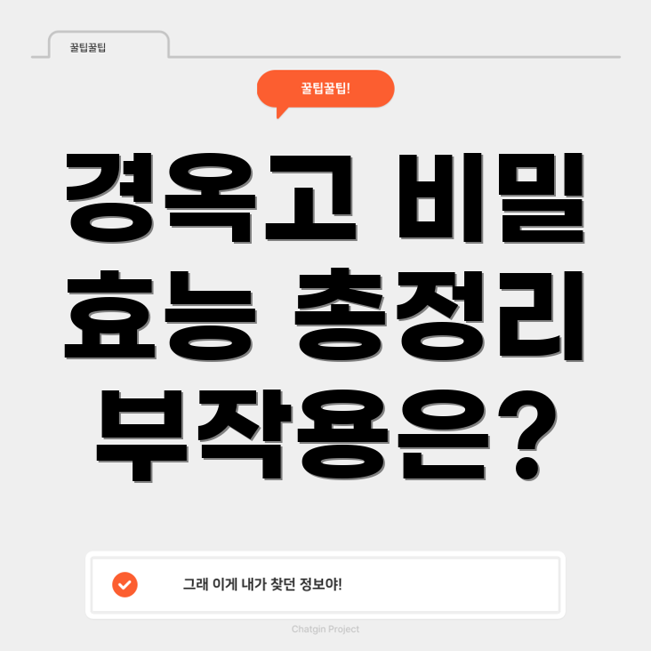 경옥고의 효능
