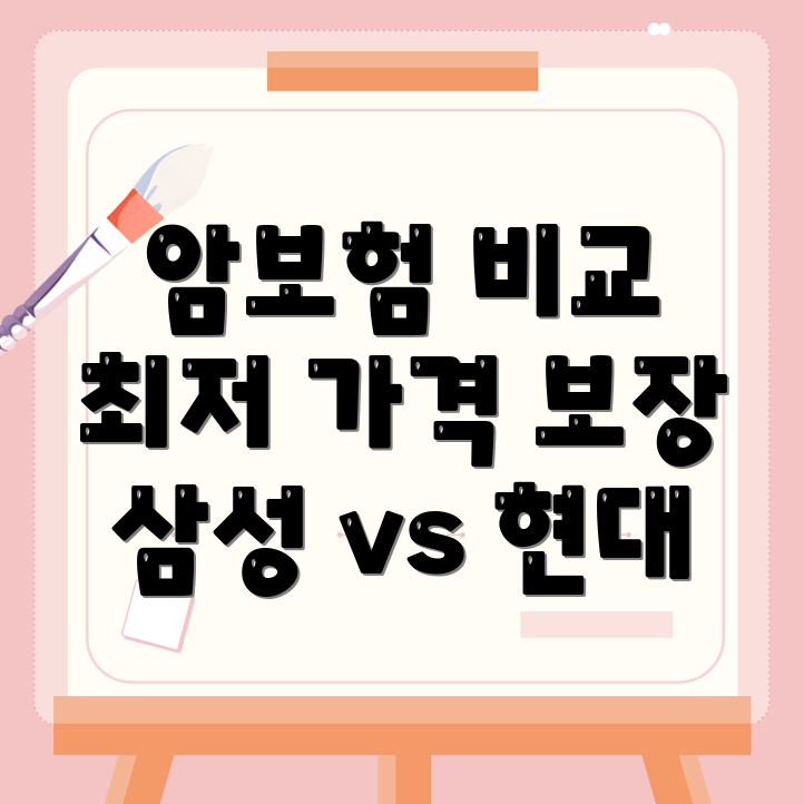 비갱신형 암보험 비교