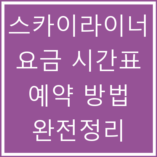 스카이라이너 요금 시간표 예약 방법 완전정리
