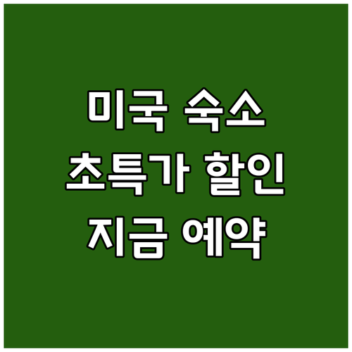 미국 세이어/토완다 숙소 초특가 할인