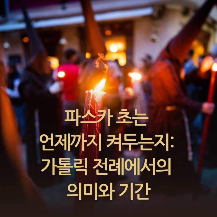 <img src="파스카-초는-언제까지-켜두는지.jpg" alt="초의-불이-신자들의-촛불로-옮겨지는-과정의-흐릿한-모습">
