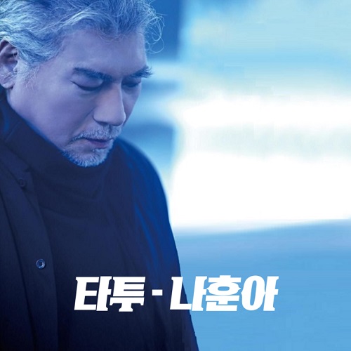 나훈아 타투 곡정보 뮤비 가사 앨범소개 근황