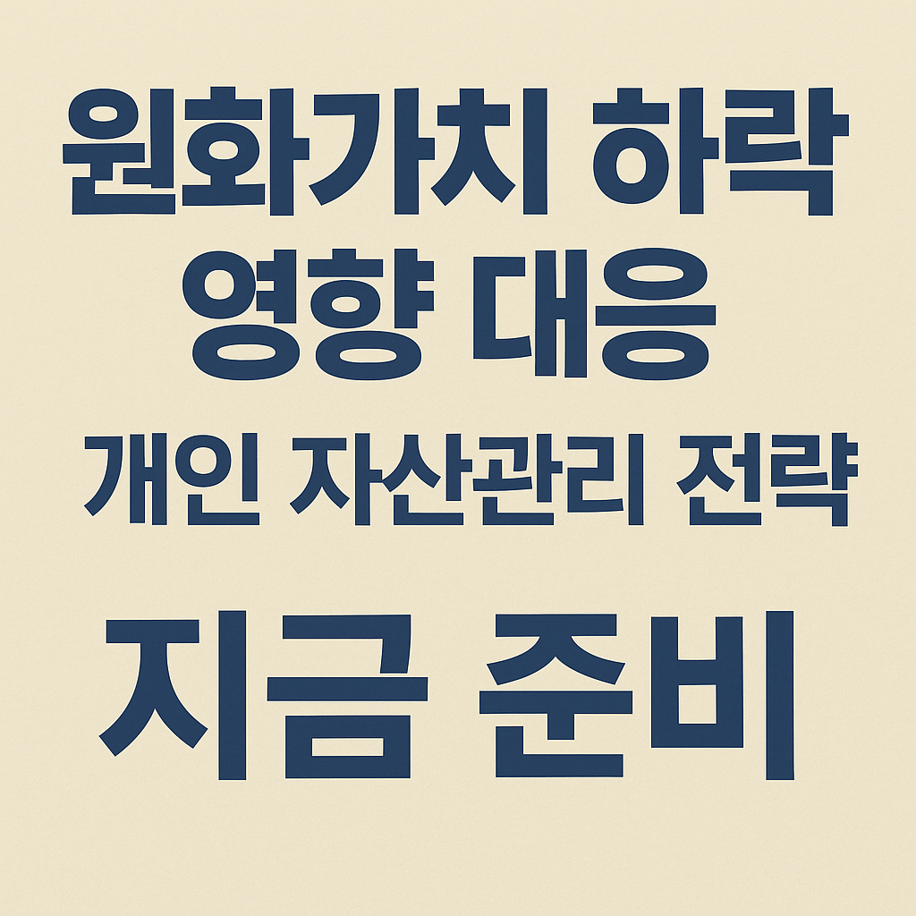 “원화가치 하락 영향 대응과 2025년 개인 자산관리 전략을 핵심 문구로 정리한 텍스트 기반 썸네일 이미지. 환율 변동에 대비한 원화 약세 대응 방향과 자산 방어 전략을 강조한 간결한 디자인.”