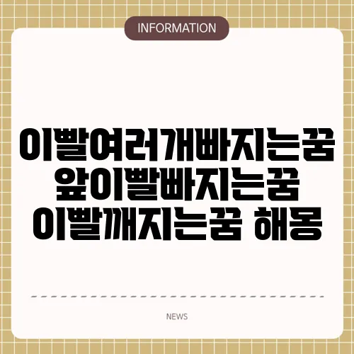 이빨여러개빠지는꿈 앞이빨빠지는꿈 이빨깨지는꿈 해몽