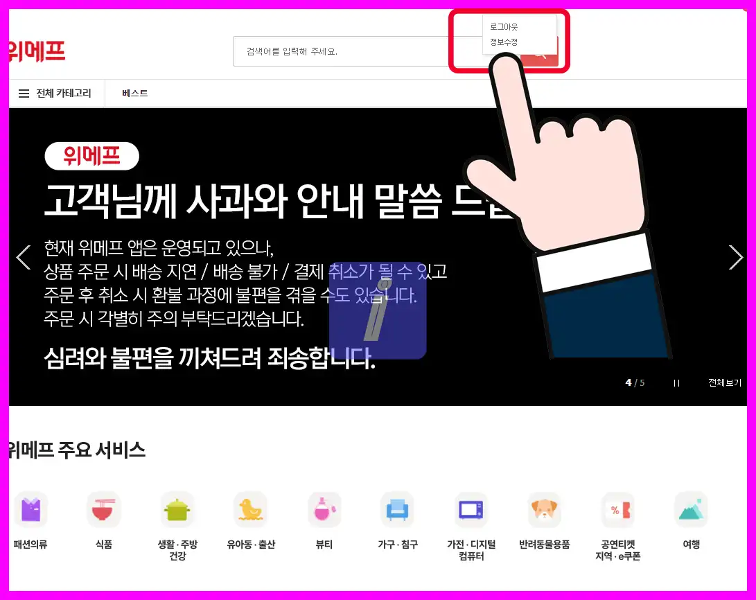 위메프 탈퇴 방법 가이드, 딱 이대로만 하세요