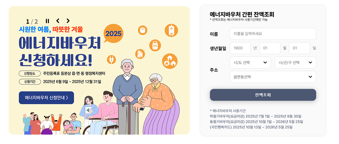 에너지 바우처 잔액조회