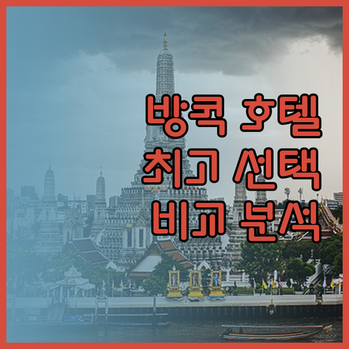 방콕 여행 최고의 선택은? 5개 호텔