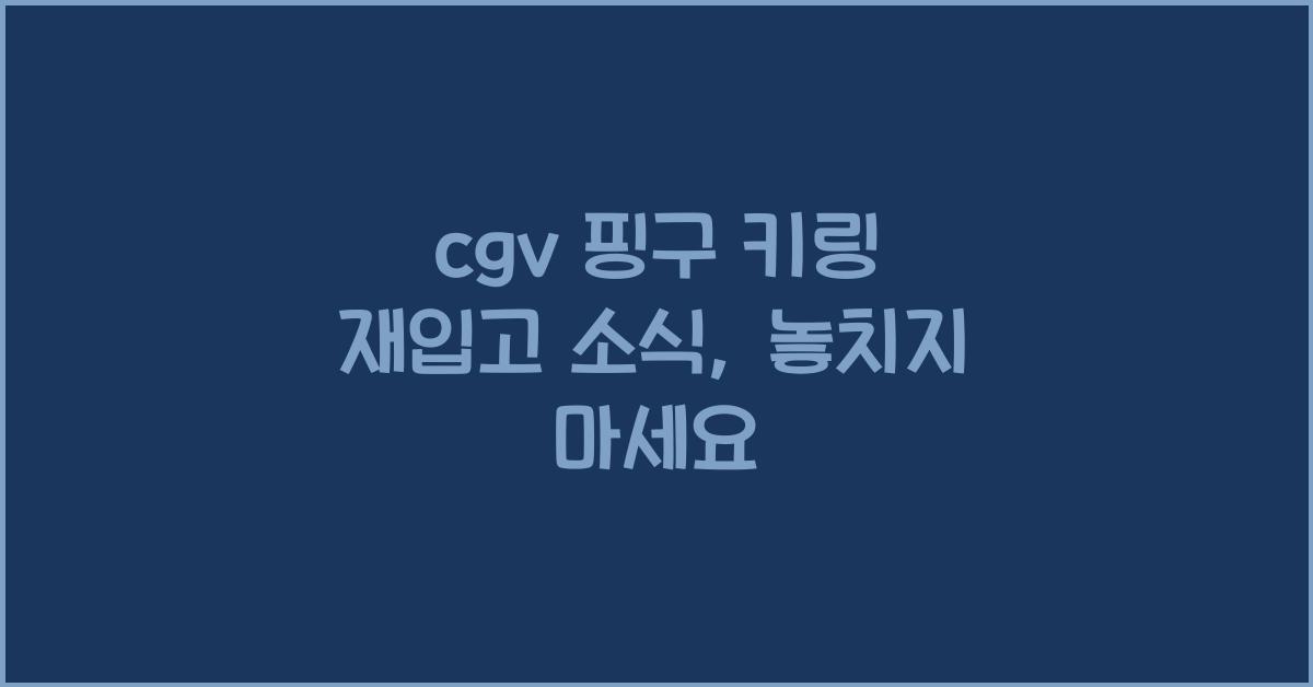 cgv 핑구 키링 재입고