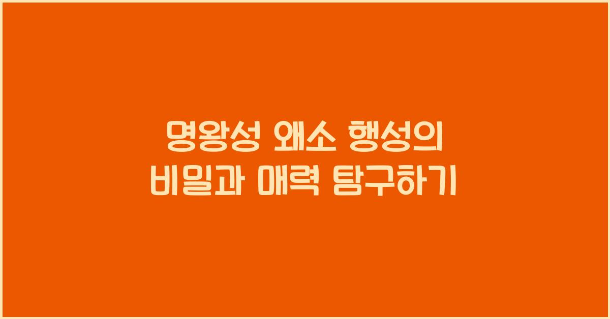 명왕성 왜소 행성