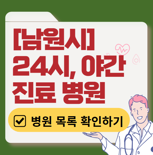 남원시 야간 진료, 24시간 운영 병원 리스트 ❘ 저녁·밤에도 진료하는 병원 총정리 ❘ 응급실 아니어도 진료 가능한 의원 목록 및 증상별 병원 찾기