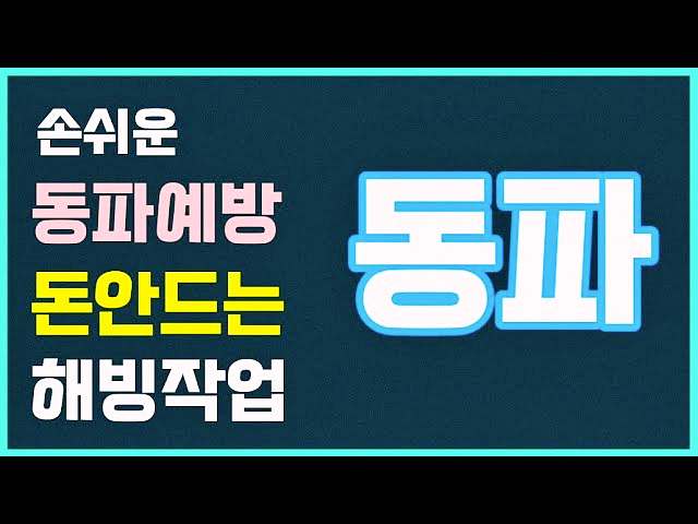 촬영 동파 셀프 해빙 녹이기 방법 조회 수 59만 뷰 난방비 폭탄 난방비 보일러 분배기 절약법 추천