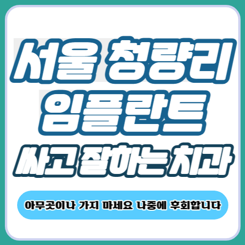 청량리 임플란트 가격