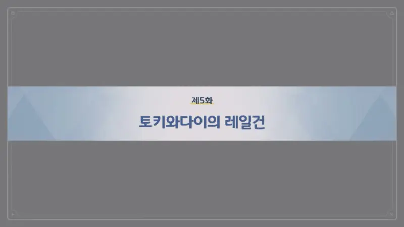 제5화_토키와다이의 레일건