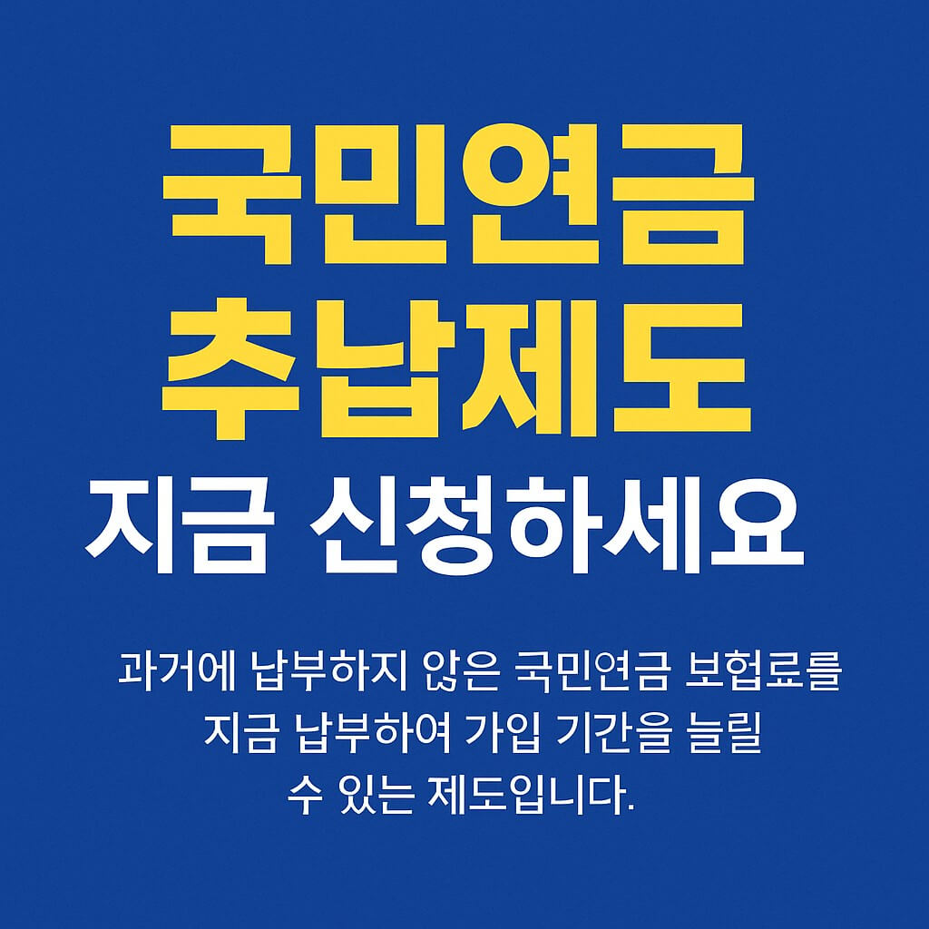 국민연금 추납제도 지금 신청하세요