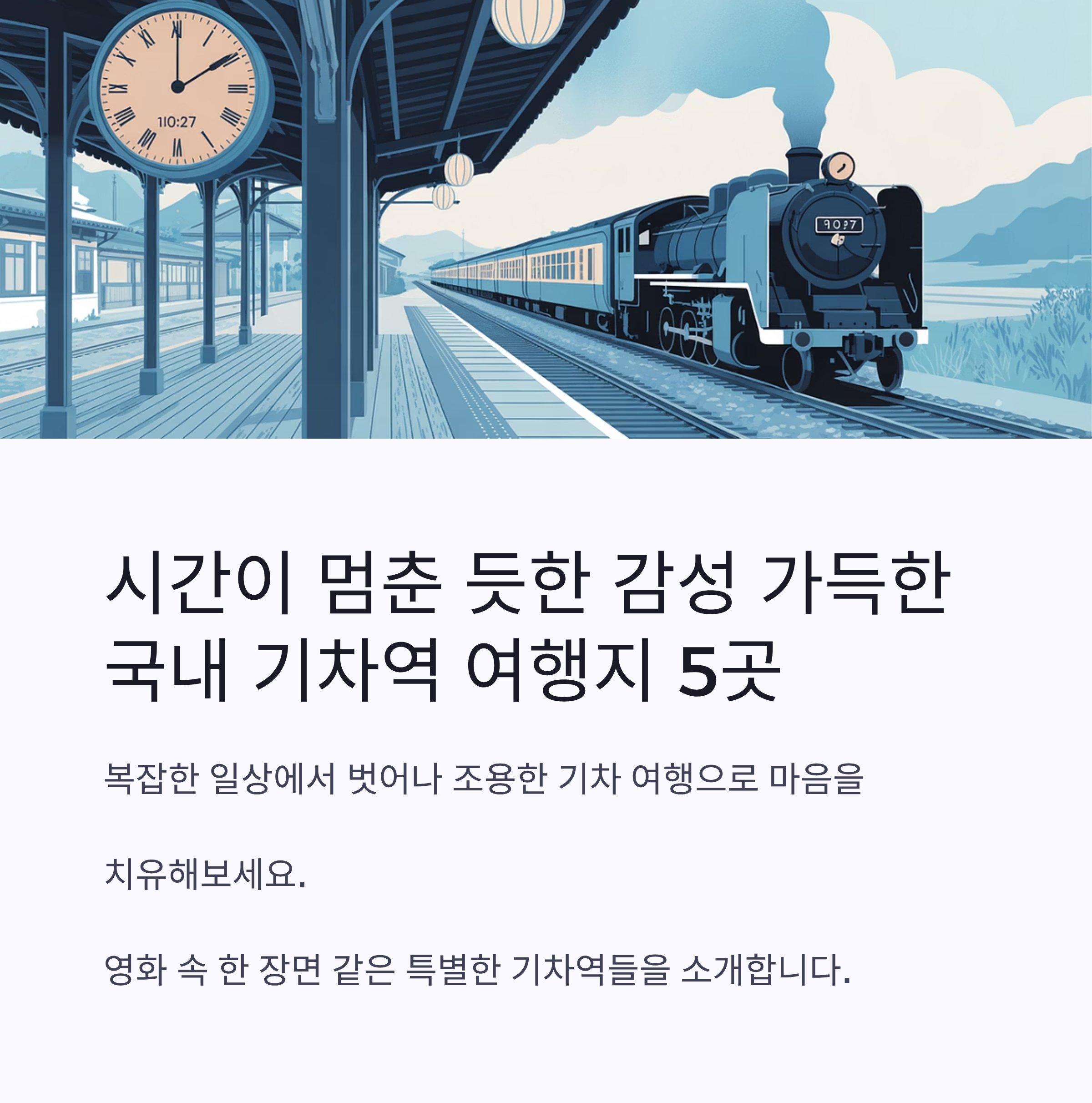 감성 가득한 국내 기차역 여행지 5곳
