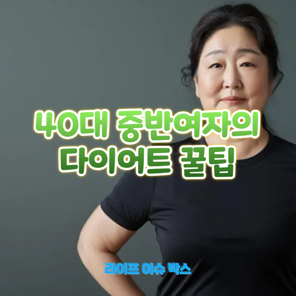 40대 중반여자의 다이어트 꿀팁