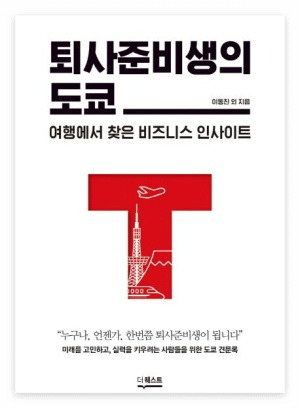 『퇴사준비생의 도쿄』 책 표지