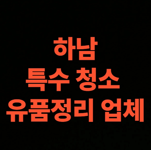 하남 유품정리 업체 하루 만에 가능할까? 부모님집 정리 비용 후기