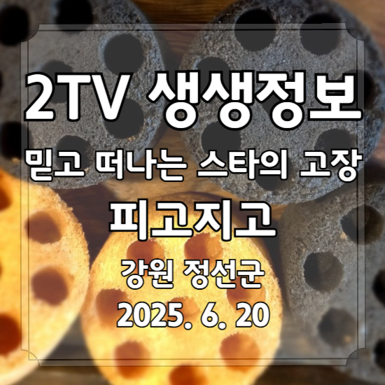 생생정보 믿고 떠나는 스타의 고장