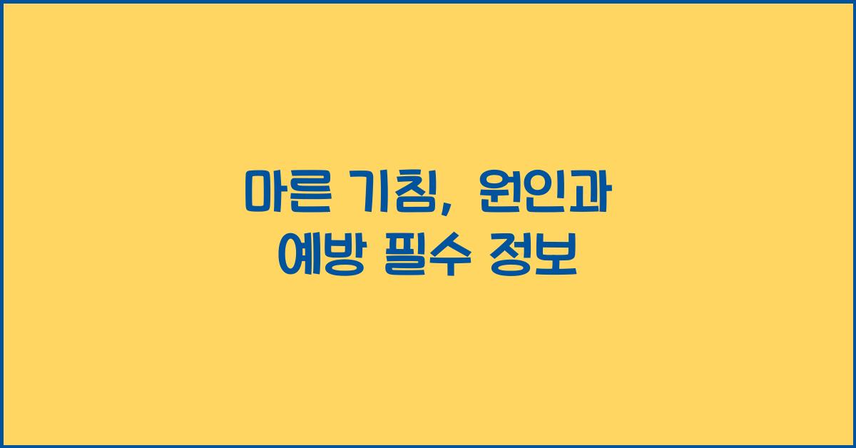 마른 기침