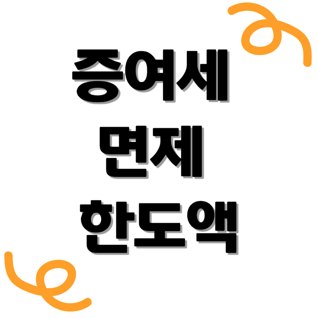 증여세 면제 한도액