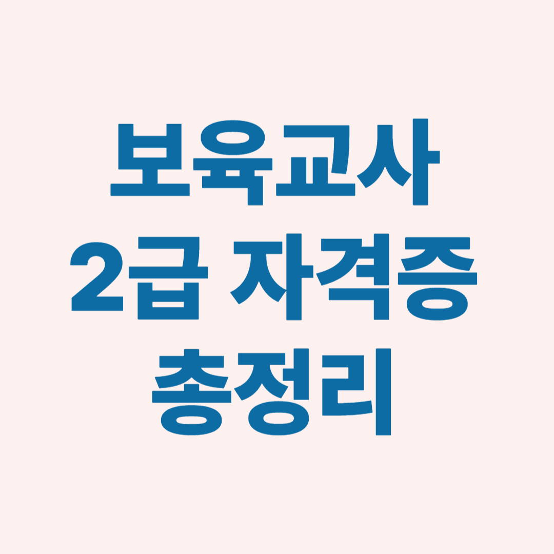 보육교사 2급 자격증 안내