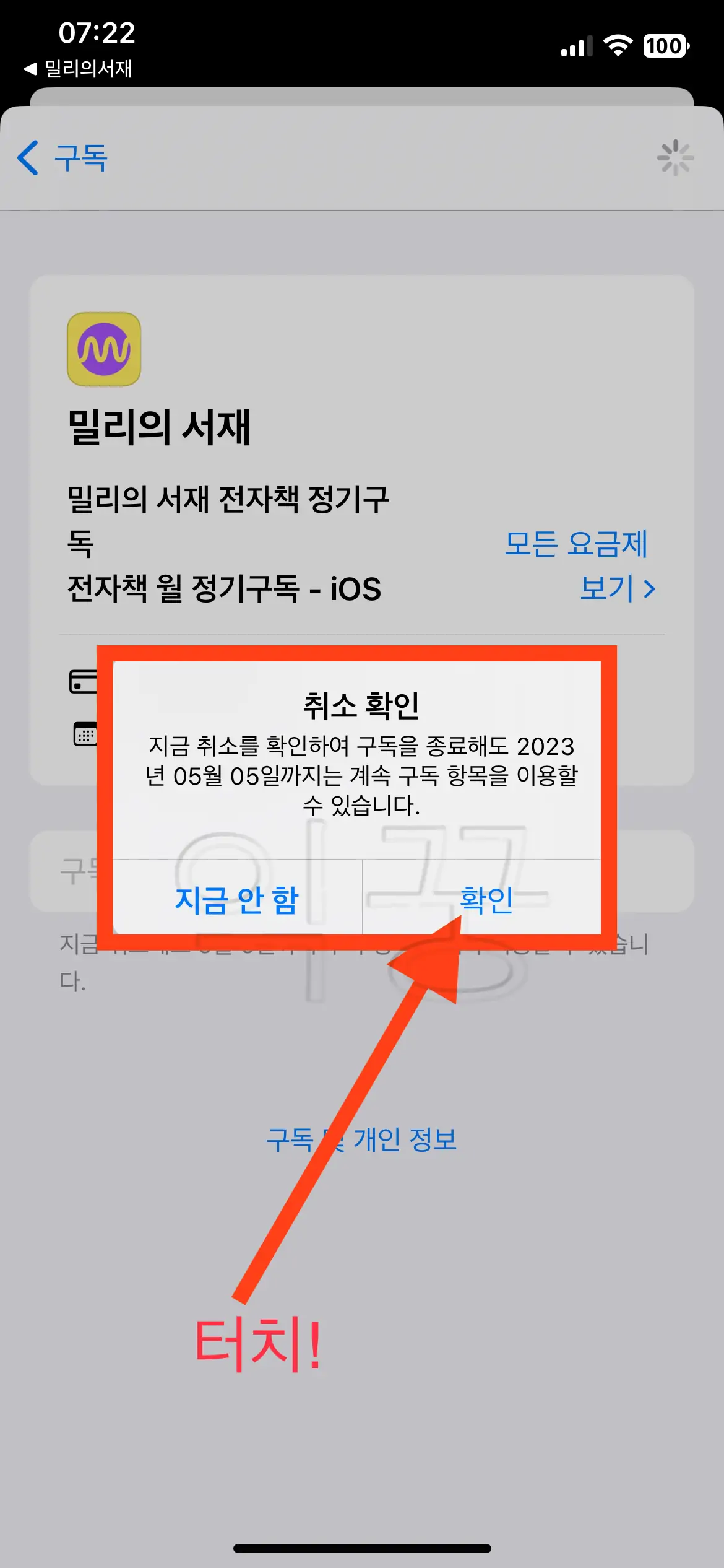 구독 해지 재차 확인하는 사진