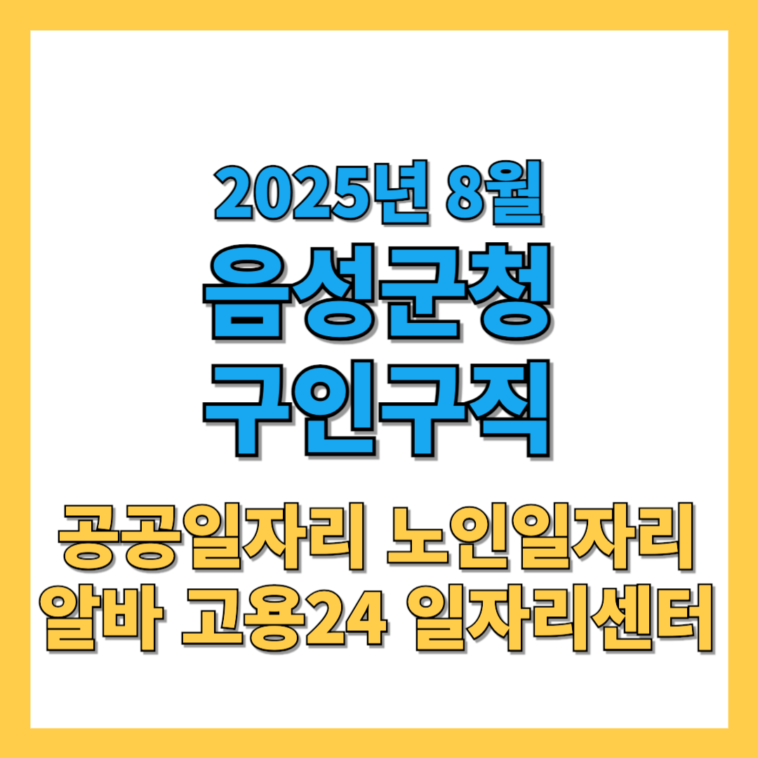 음성군청-구인구직-2025년8월-썸네일
