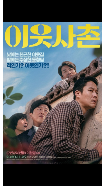 영화 '이웃사촌' 포스터