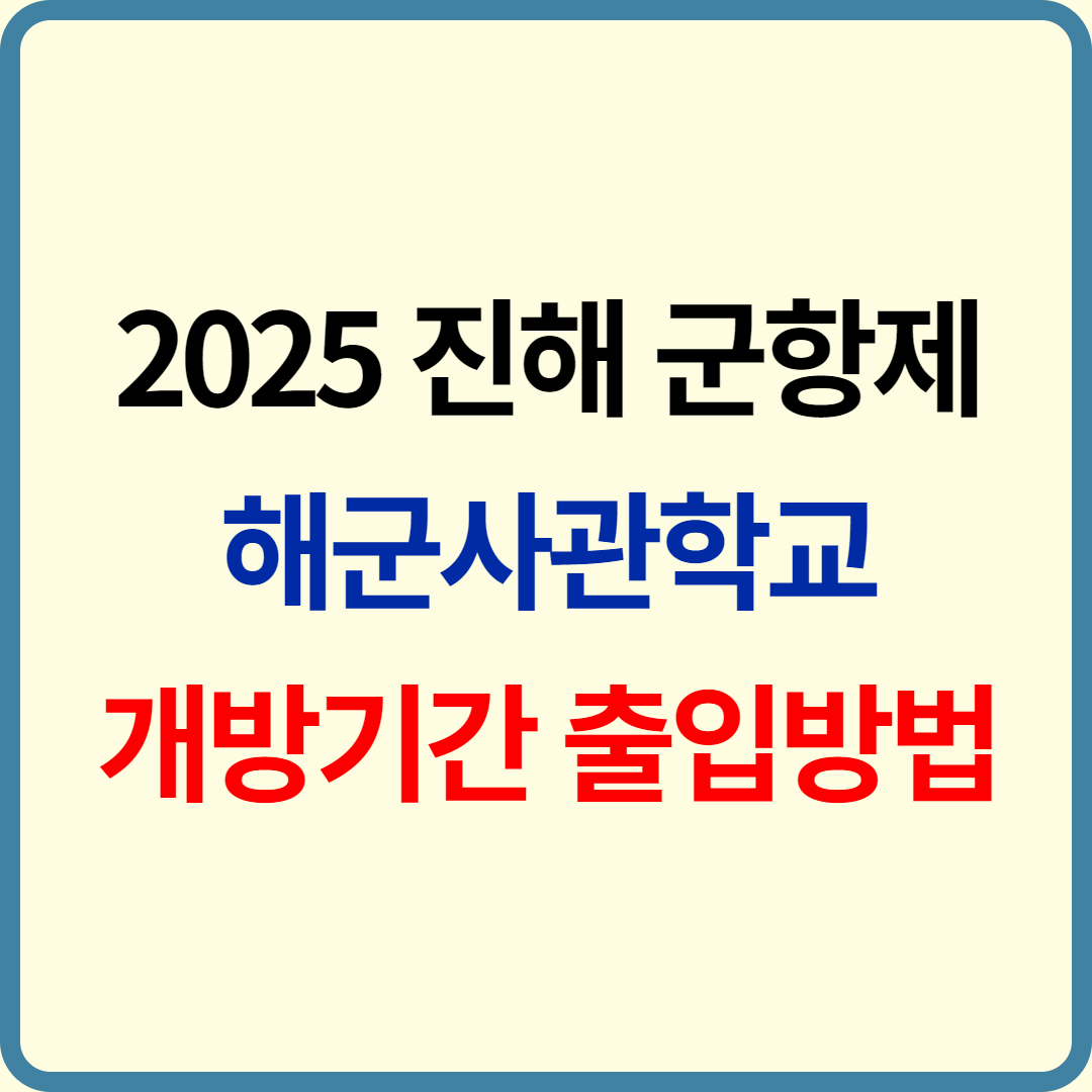 2025 진해 군항제 해군사관학교 개방 일정, 기간, 출입 방법, 주차 총정리