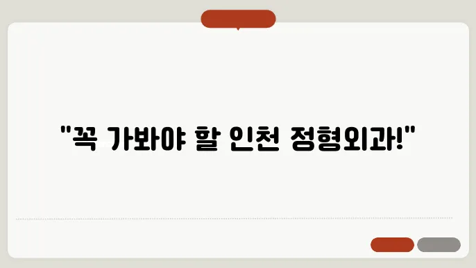 인천 남동구 정형외과에서 잘하는곳 추천 전문 병원