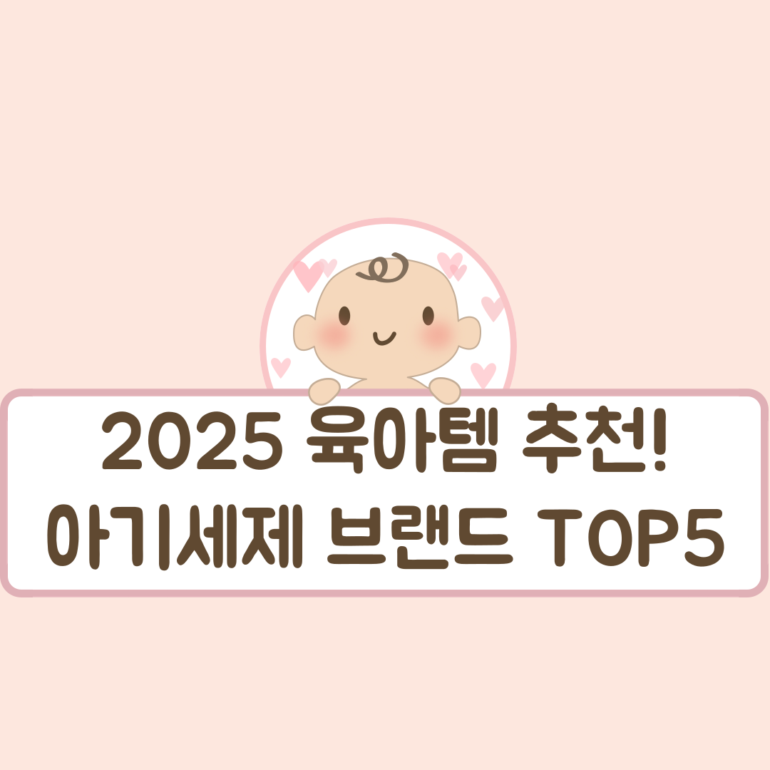 3. 2025 육아템 추천! 물티슈 브랜드 TOP5