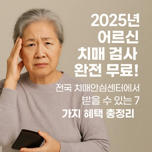 지갑을 들고 이마를 짚은 채 걱정하는 표정의 중년 여성과 '2025년 어르신 치매 검사 완전 무료! 전국 치매안심센터에서 받을 수 있는 7가지 혜택 총정리'라는 텍스트가 함께 있는 이미지