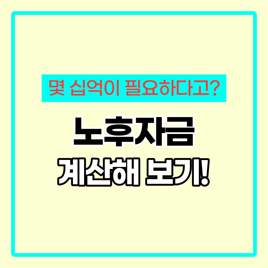 노후자금 계산기