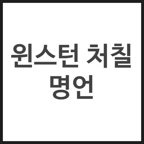 윈스턴-처칠-명언