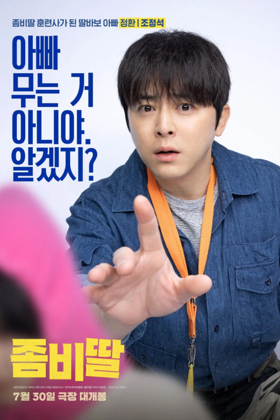 영화 좀비딸 포스터