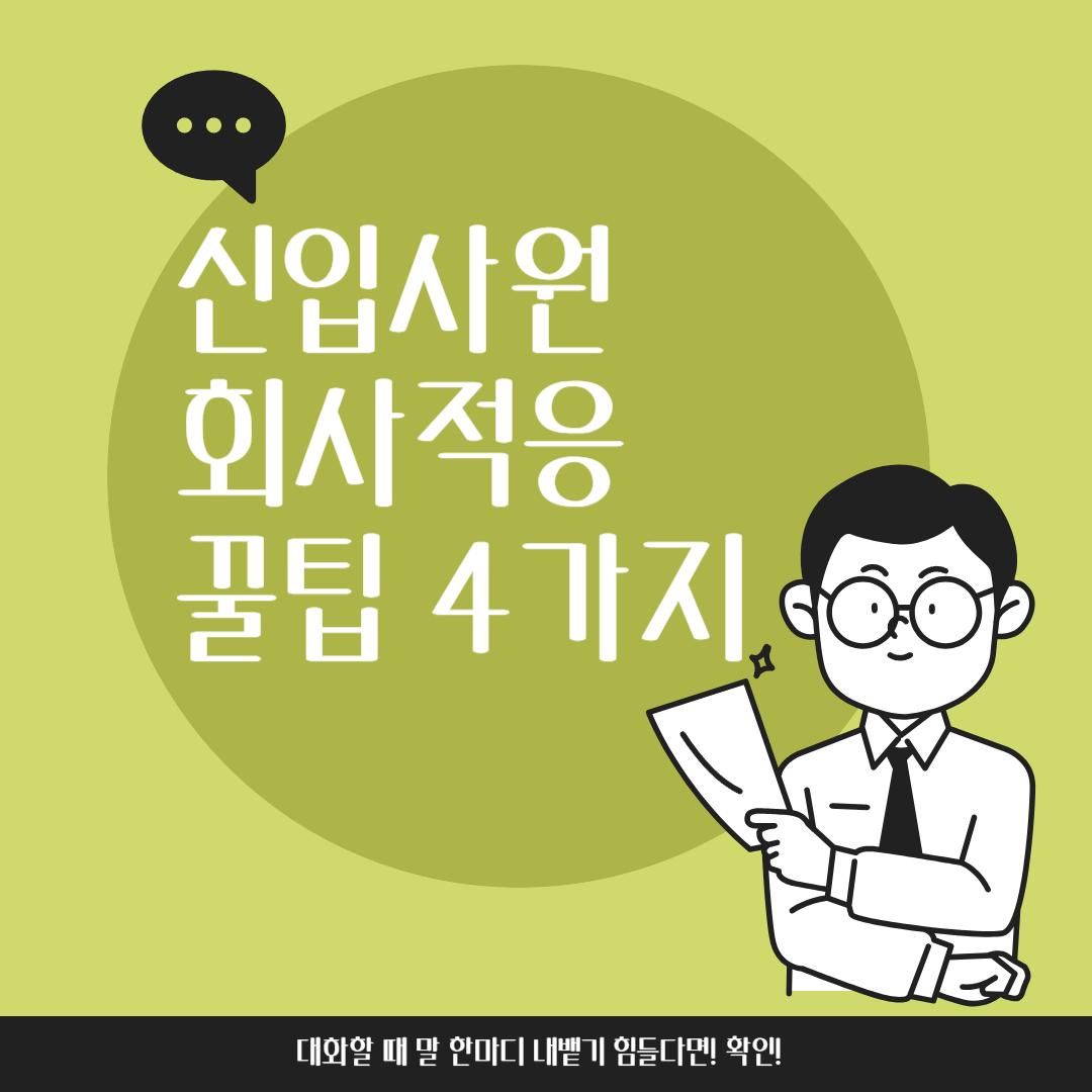 신입사원-회사적응-꿀팁-썸네일이미지