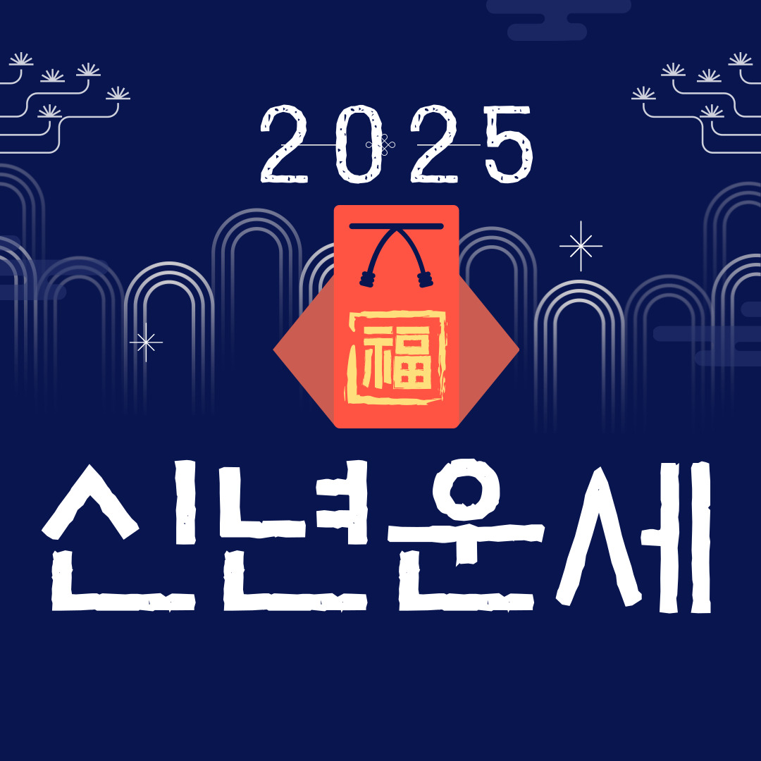 2025년 신년운세