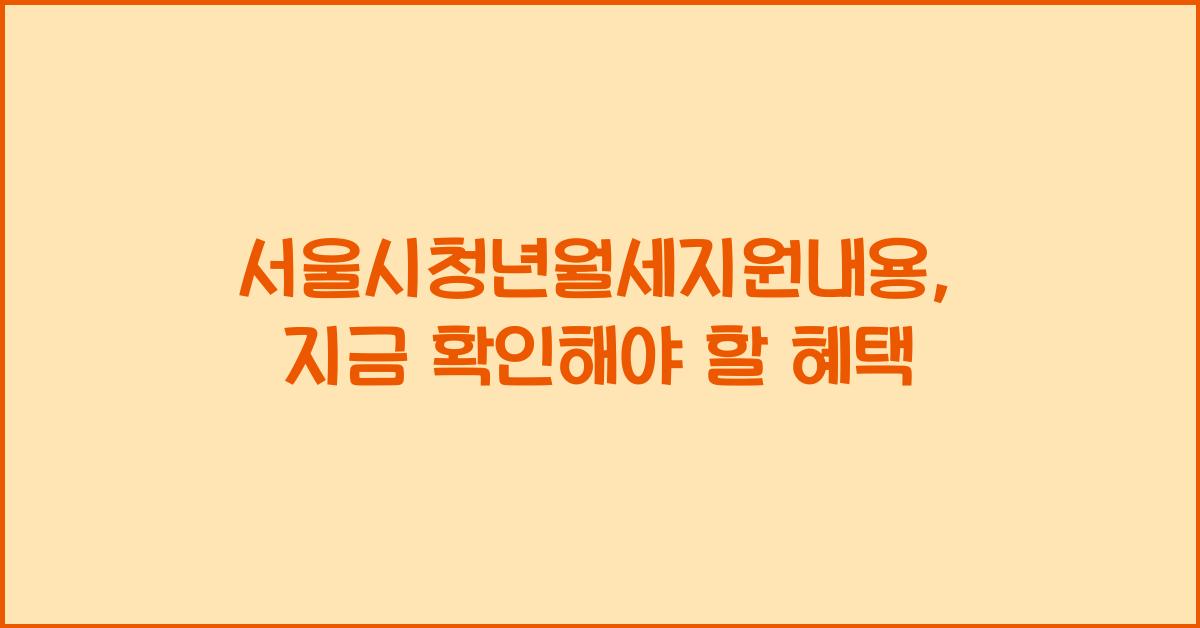 서울시청년월세지원내용