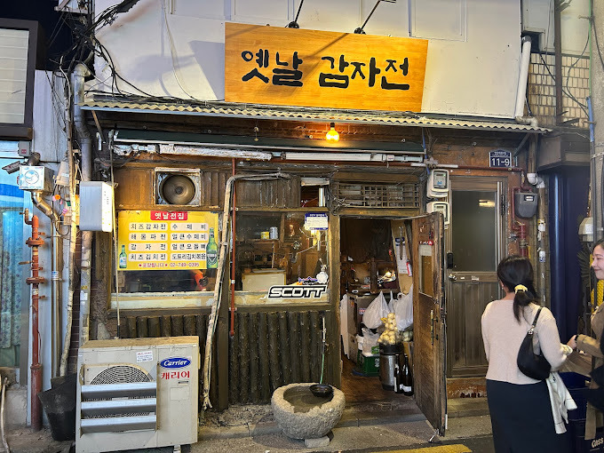 용산 남영동 감자전 노포집 '옛날감자전'