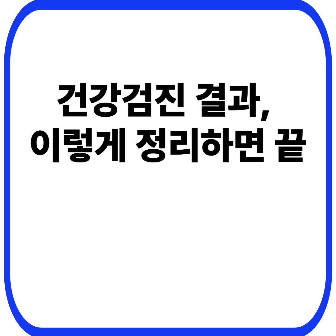 건강검진 결과, 이렇게 정리하면 끝