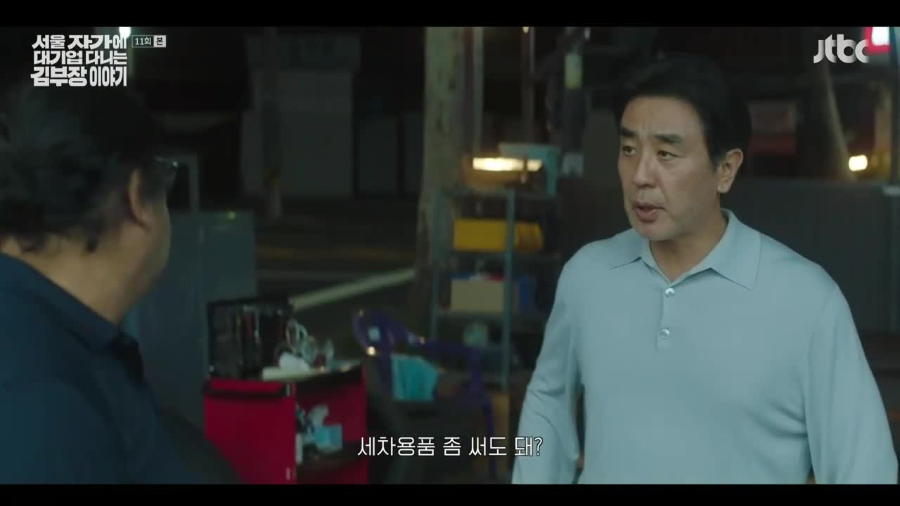 &lsquo;서울 자가에 대기업 다니는 김부장 이야기&rsquo; 11회