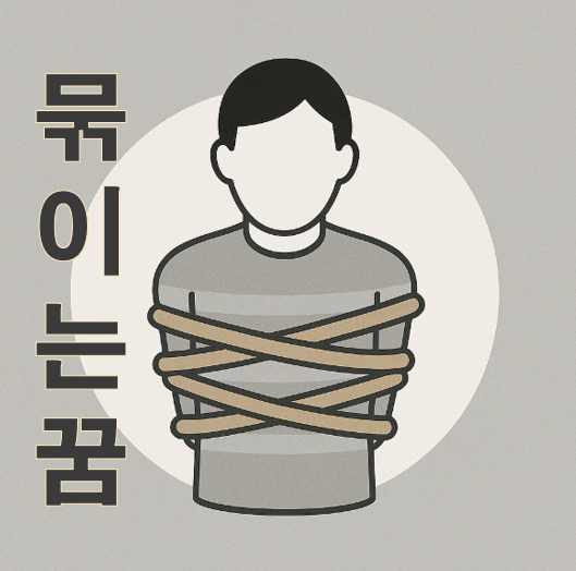 묶이는 꿈