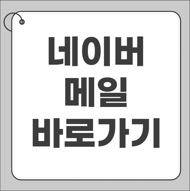네이버 메일 바로가기