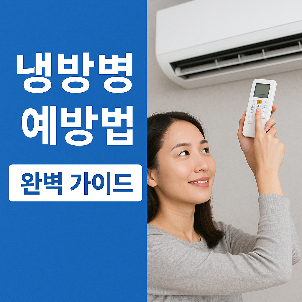 냉방병 예방법 완벽 가이드