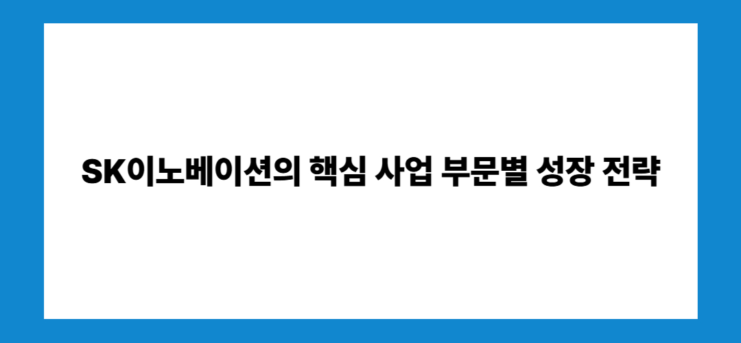 SK이노베이션 주가 전망 및 배당금