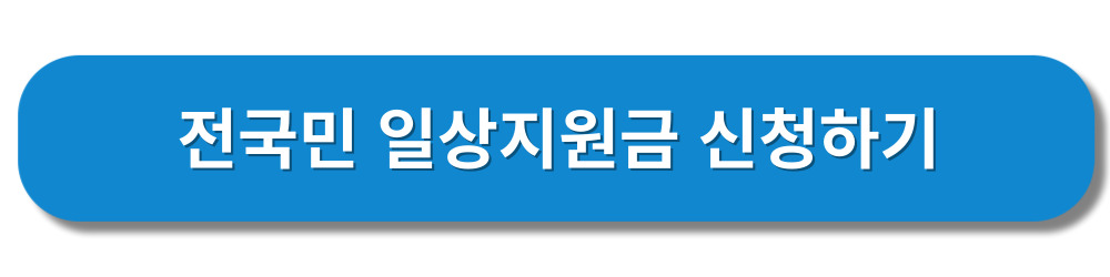 전국민일상지원금-신청방법