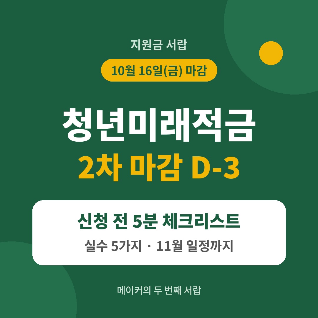 청년미래적금 2차 마감 10월 16일 신청 체크리스트